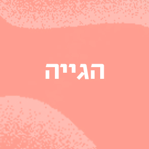 הגייה
