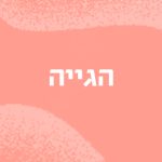 הגייה