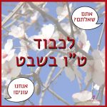 צילום של שקדייה והכיתוב: לכבוד ט"ו בשבט