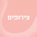 צירופים