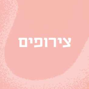 צירופים