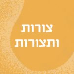 צורות ותצורות