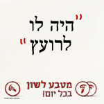 "היה לו לרועץ" - מטבע לשון בכל יום!