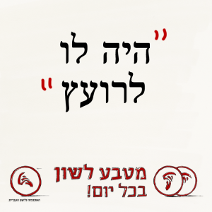 "היה לו לרועץ" - מטבע לשון בכל יום!