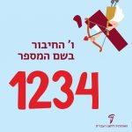 כיתוב ו' החיבור בשם המספר 1234