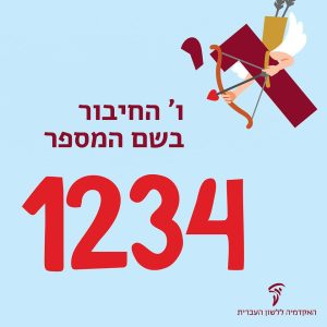 כיתוב ו' החיבור בשם המספר 1234
