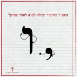 האם ו' החיבור יכולה לבוא לאחר פסיק?