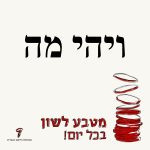 טקסט: ויהי מה והכיתוב מטבע לשון בכל יום