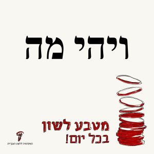 טקסט: ויהי מה והכיתוב מטבע לשון בכל יום