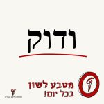 טקסט: ודוק והכיתוב מטבע לשון בכל יום