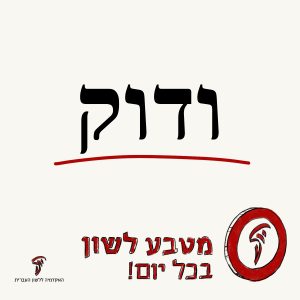 טקסט: ודוק והכיתוב מטבע לשון בכל יום