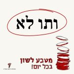 ותו לא מטבע לשון בכל יום!