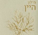 כריכה של מילון היין