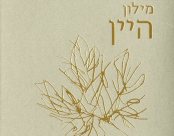 כריכה של מילון היין