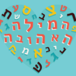 אותיות בתוך לב ובמרכזן הכיתוב המילה האהובה