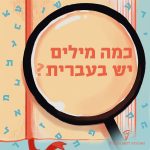 זכוכית מגדלת על דף ספר והכיתוב: כמה מילים יש בעברית?
