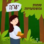 שמות ומשמעויות- יערה