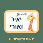 איור שלט על דלת חדר עם ג'ירפה, עליו רשום "החדר של: יאיר ואורי" וכיתוב 'שמות ומשמעויות'