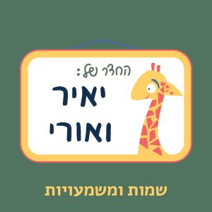 איור שלט על דלת חדר עם ג'ירפה, עליו רשום "החדר של: יאיר ואורי" וכיתוב 'שמות ומשמעויות'