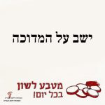 ישב על המדוכה מטבע לשון בכל יום!