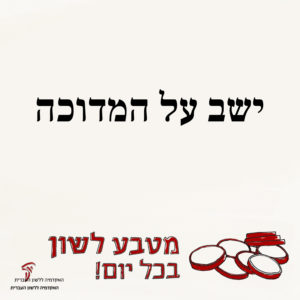 ישב על המדוכה מטבע לשון בכל יום!