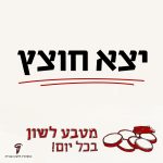 מטבע לשון בכל יום. יצא חוצץ.