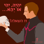 שחקן מחזיק גולגולת - הכיתוב: יהיה, יהי או יהא... זו השאלה?