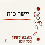 יישר כוח - מטבע לשון בכל יום
