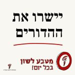 יישרו את ההדורים מטבע לשון בכל יום!