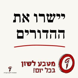 יישרו את ההדורים מטבע לשון בכל יום!