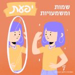 איור של ילדה מביטה במראה עם השם יפעת