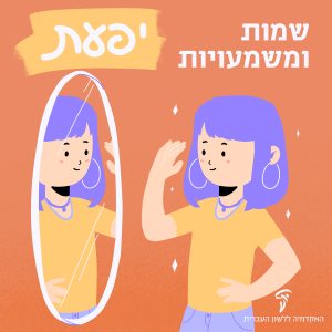 איור של ילדה מביטה במראה עם השם יפעת