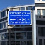 שלט רחוב על שמו של זאב בן חיים