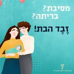 איור של זוג הורים מחזיקים תינוקת והכיתוב: מסיבת? בריתה? זבד הבת!