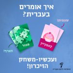איור קלפים ממשחק הזיכרון שלנו איך אומרים בעברית? עוגונית- קאפקייק פאזל- תצרף ועכשיו- משחק הזיכרון! מתנה מעולה לימי הולדת!