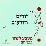 מטבע לשון בכל יום! זורים וזורעים