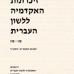 כריכה זיכרונות האקדמיה ללשון העברית סו- סז