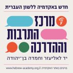 חדש באקדמיה ללשון העברית מרכז התרבות וההדרכה. יד לאליעזר וחמדה בן יהודה פרטים באתר האקדמיה