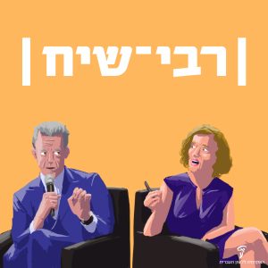 רבי שיח - איש ואישה דנים זה עם זה