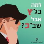 למה בג"ץ אבל שב"כ?
