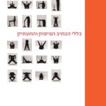 כריכת החוברת כללי הכתיב הפיסוק והתעתיק