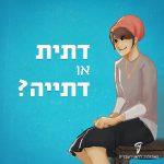 אישה דתייה ישובה והכיתוב דתית או דתייה