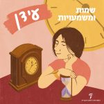 עידן - שמות ומשמעויות