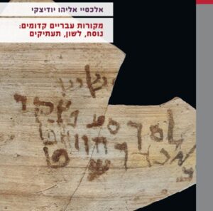 מקורות עבריים קדומים: נוסח, לשון תעתיקים