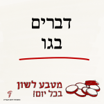 דברים בגו - מטבע לשון בכל יום!