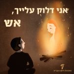 בחור מביט למדורה ובה דמות של אישה והכיתוב: אני דלוק עלייך אש