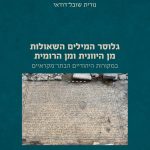 כריכת הספר גלוסר המילים השאולות מן היוונית ומן הרומית