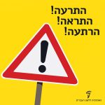 איור של תמרור אזהרה והכיתוב התרעה! הרתאה! הרתעה!