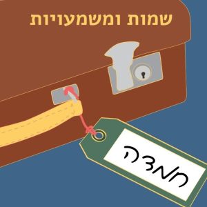 שמות ומשמעויות חמדה