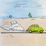 איור של מכונית - ליסוע או לנסוע?